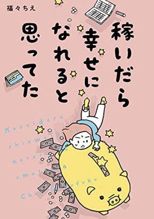 稼いだら幸せになれると思ってた1巻の表紙