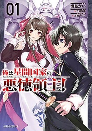 俺は星間国家の悪徳領主！（ガルドコミックス）1巻の表紙