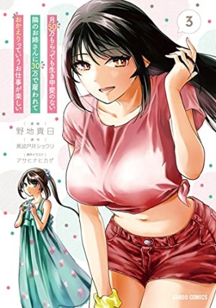 月50万もらっても生き甲斐のない隣のお姉さんに30万で雇われて「おかえり」って言うお仕事が楽しい（ガルドコミックス）3巻の表紙