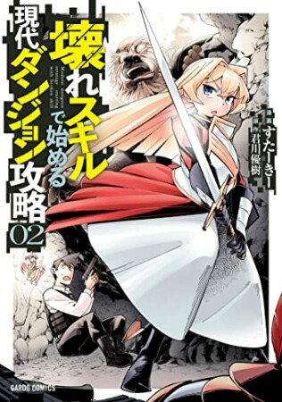 壊れスキルで始める現代ダンジョン攻略（ガルドコミックス）2巻の表紙