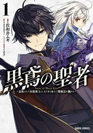 黒鳶の聖者（ガルドコミックス）1巻の表紙