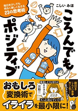 ころんでもポジティブ　毎日を少しでも明るく楽しく生きる23の思考術23巻の表紙