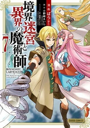 境界迷宮と異界の魔術師（ガルドコミックス）7巻の表紙