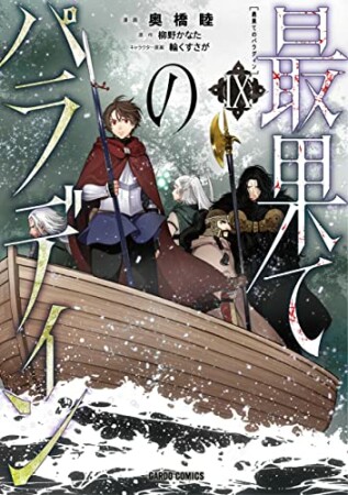 最果てのパラディン（ガルドコミックス）9巻の表紙