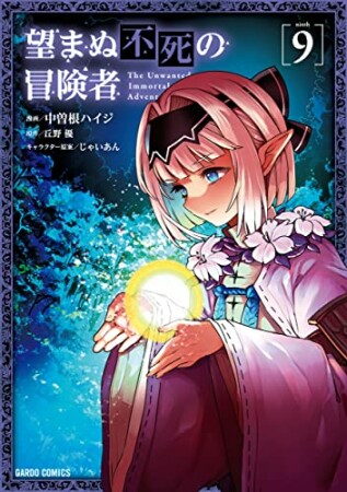 望まぬ不死の冒険者（ガルドコミックス）9巻の表紙