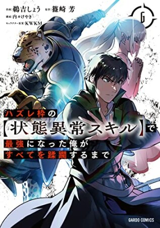 ハズレ枠の【状態異常スキル】で最強になった俺がすべてを蹂躙するまで（ガルドコミックス）6巻の表紙