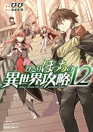 ひとりぼっちの異世界攻略12巻の表紙