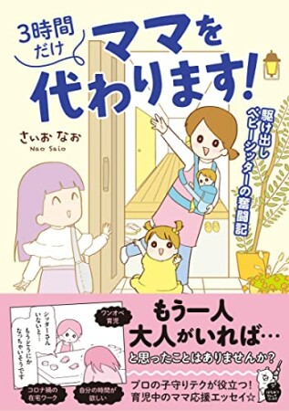 3時間だけママを代わります！　駆け出しベビーシッターの奮闘記1巻の表紙