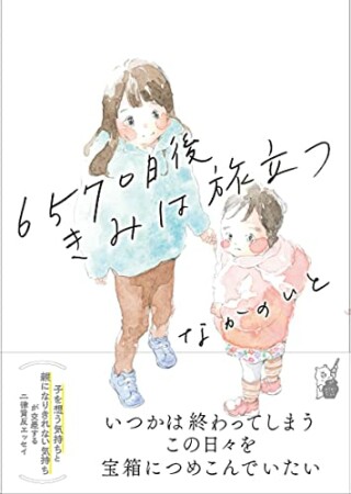 6570日後 きみは旅立つ1巻の表紙
