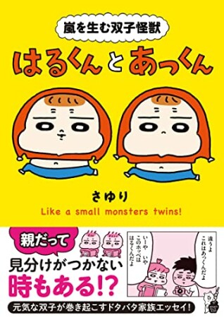 嵐を生む双子怪獣　はるくんとあっくん1巻の表紙