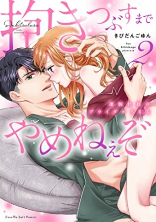 抱きつぶすまでやめねぇぞ～凄腕社長のブライダルSEX【単行本】2巻の表紙