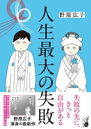 人生最大の失敗1巻の表紙