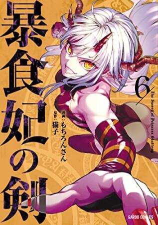暴食妃の剣6巻の表紙