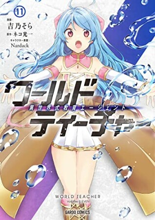ワールド・ティーチャー 異世界式教育エージェント11巻の表紙