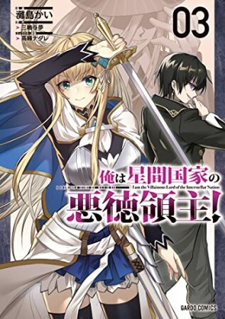 俺は星間国家の悪徳領主！（ガルドコミックス）3巻の表紙