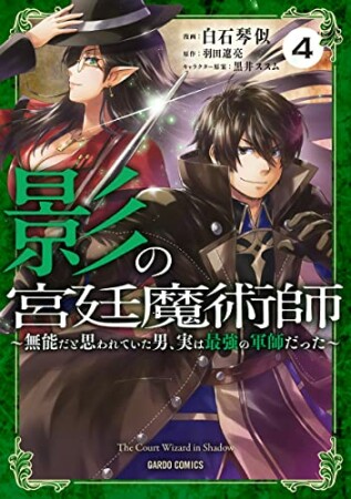 影の宮廷魔術師（ガルドコミックス）4巻の表紙