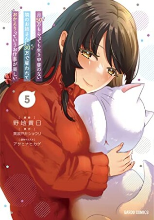 月50万もらっても生き甲斐のない隣のお姉さんに30万で雇われて「おかえり」って言うお仕事が楽しい（ガルドコミックス）5巻の表紙