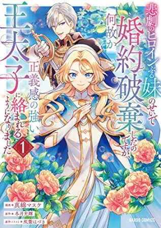 悲劇のヒロインぶる妹のせいで婚約破棄したのですが、何故か正義感の強い王太子に絡まれるようになりました1巻の表紙