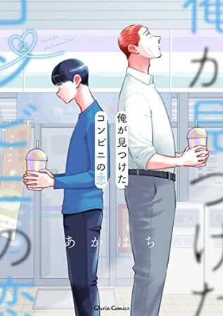 俺が見つけた、コンビニの恋2巻の表紙