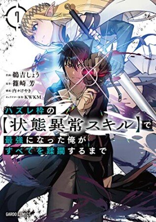 ハズレ枠の【状態異常スキル】で最強になった俺がすべてを蹂躙するまで（ガルドコミックス）7巻の表紙