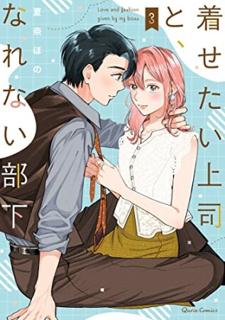 着せたい上司と、なれない部下3巻の表紙