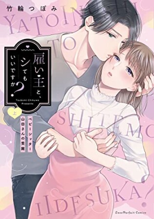 雇い主と、シてもいいですか？ ～ベビーシッター山田さんの受難～1巻の表紙