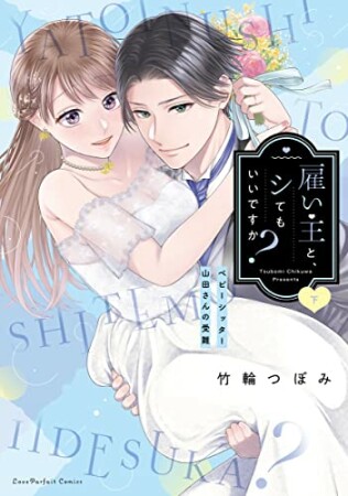 雇い主と、シてもいいですか？ ～ベビーシッター山田さんの受難～2巻の表紙