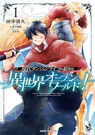 現代ダンジョンライフの続きは異世界オープンワールドで！1巻の表紙