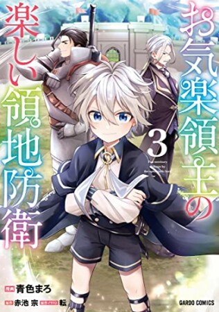 お気楽領主の楽しい領地防衛（ガルドコミックス）3巻の表紙