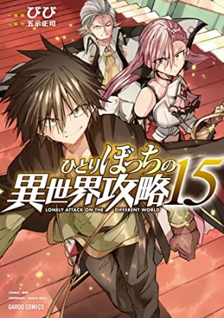 ひとりぼっちの異世界攻略15巻の表紙