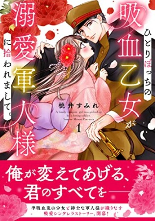 ひとりぼっちの吸血乙女が溺愛軍人様に拾われまして。1巻の表紙