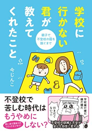 学校に行かない君が教えてくれたこと　親子で不登校の鎧を脱ぐまで1巻の表紙