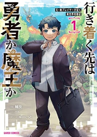 行き着く先は勇者か魔王か　元・廃プレイヤーが征く異世界攻略記1巻の表紙