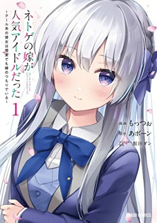 ネトゲの嫁が人気アイドルだった　～クール系の彼女は現実でも嫁のつもりでいる～ 1巻の表紙