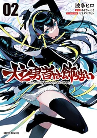 犬と勇者は飾らない（ガルドコミックス）2巻の表紙