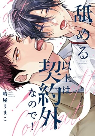 舐める以上は契約外なので！【単行本】1巻の表紙