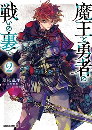 魔王と勇者の戦いの裏で2巻の表紙