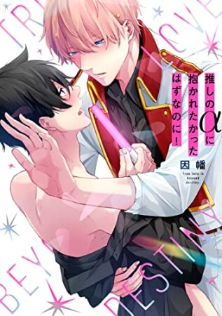推しのαに抱かれたかったはずなのに！1巻の表紙