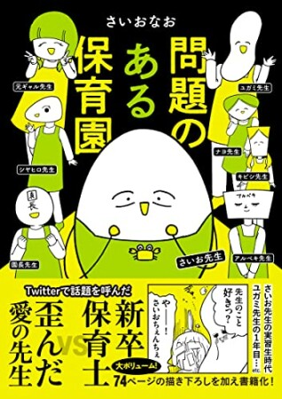 問題のある保育園1巻の表紙