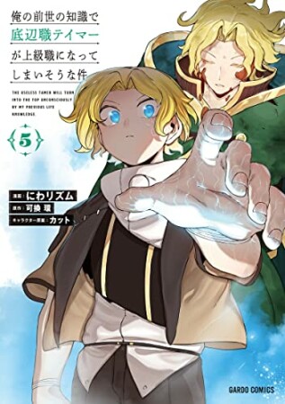 俺の前世の知識で底辺職テイマーが上級職になってしまいそうな件（ガルドコミックス）5巻の表紙