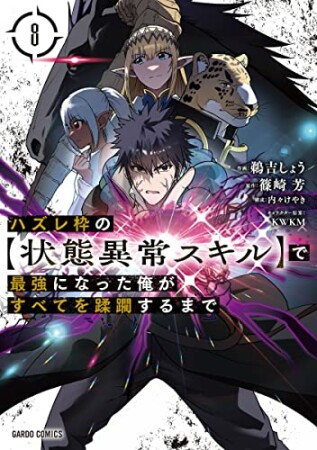 ハズレ枠の【状態異常スキル】で最強になった俺がすべてを蹂躙するまで（ガルドコミックス）8巻の表紙