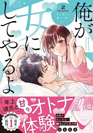 俺が女にしてやるよ～年上彼氏は、飢えて狼になる？～【単行本】2巻の表紙