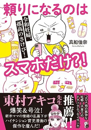 令和妊婦、孤高のさけび！　頼りになるのはスマホだけ？！1巻の表紙