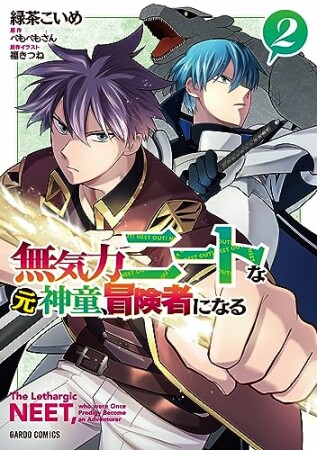 無気力ニートな元神童、冒険者になる（ガルドコミックス）2巻の表紙