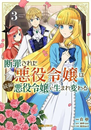 断罪された悪役令嬢は続編の悪役令嬢に生まれ変わる（ガルドコミックス）3巻の表紙