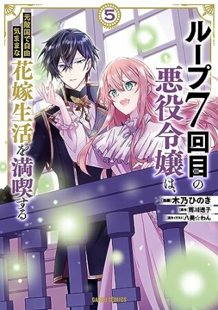 ループ7回目の悪役令嬢は、元敵国で自由気ままな花嫁生活を満喫する（ガルドコミックス）5巻の表紙