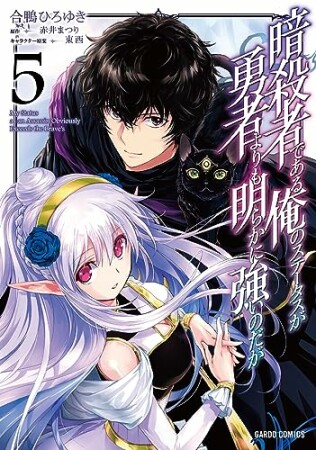 暗殺者である俺のステータスが勇者よりも明らかに強いのだが（ガルドコミックス）5巻の表紙