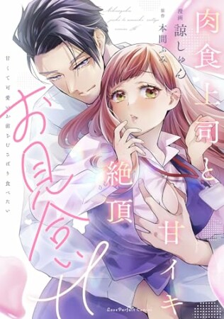 肉食上司と甘イキ絶頂お見合いH～甘くて可愛いお前をむさぼり食べたい【単行本】1巻の表紙