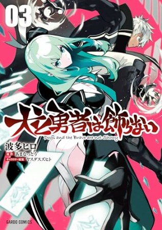 犬と勇者は飾らない(ガルドコミックス)3巻の表紙