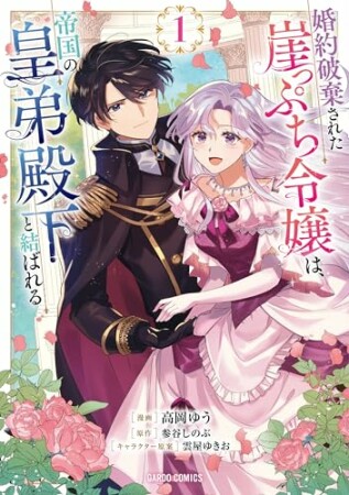 婚約破棄された崖っぷち令嬢は、帝国の皇弟殿下と結ばれる(ガルドコミックス)1巻の表紙
